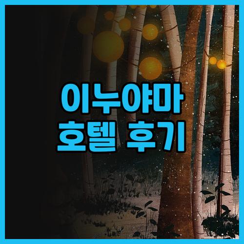 이누야마 숙소 후기.. Hotel I