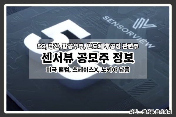  [센서뷰 공모주] 美 퀄컴, 스페이스X, 노키아 5G 관련장비 납품!