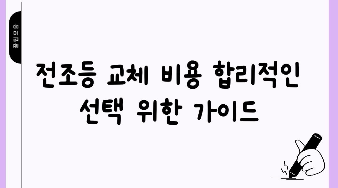 전조등 교체 비용 합리적인 선택 위한 가이드