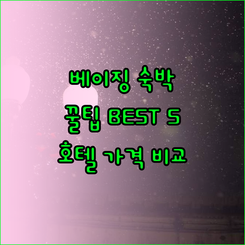 베이징 숙박 꿀팁 베스트 5 호텔 가