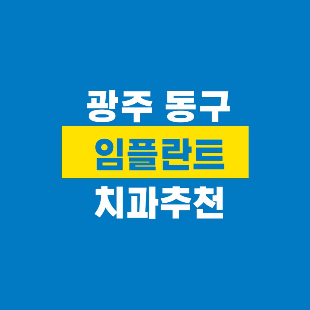 광주동구임플란트