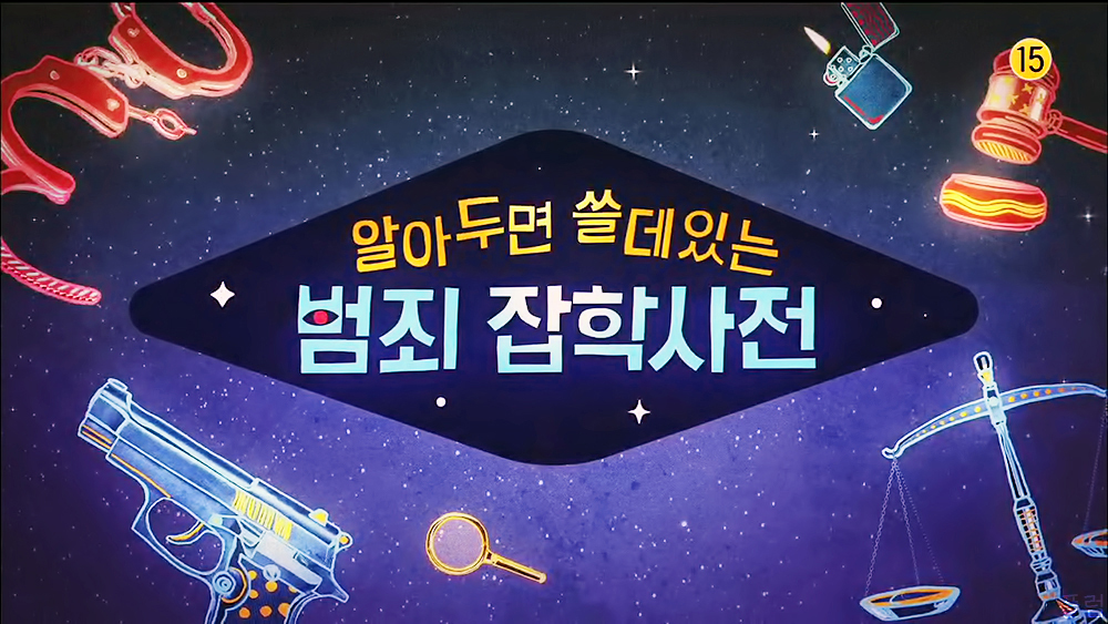  [범죄] 210404 알쓸범잡1화 - 1