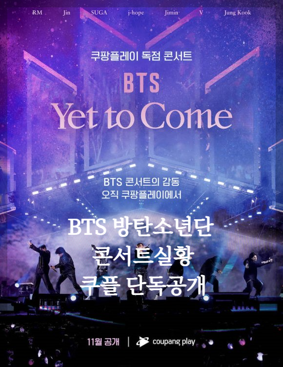  방탄소년단 BTS 부산 콘서트 공연 실황 쿠팡플레이 단독공개 쿠팡플레이 보는 법 가입방법 시청방법