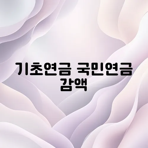 기초연금 국민연금 감액