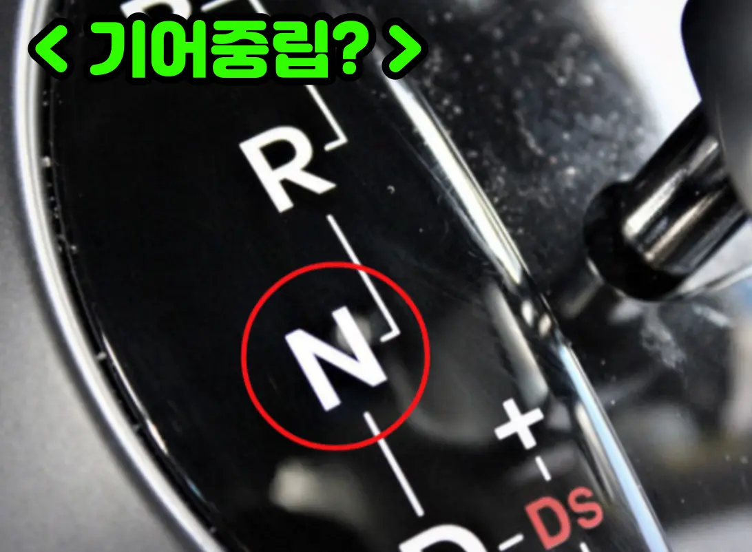 기어봉이 중립에 가 있는 사진
