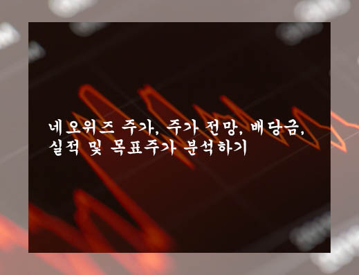  네오위즈 주가, 주가 전망, 배당금, 실적 및 목표주가 분석하기