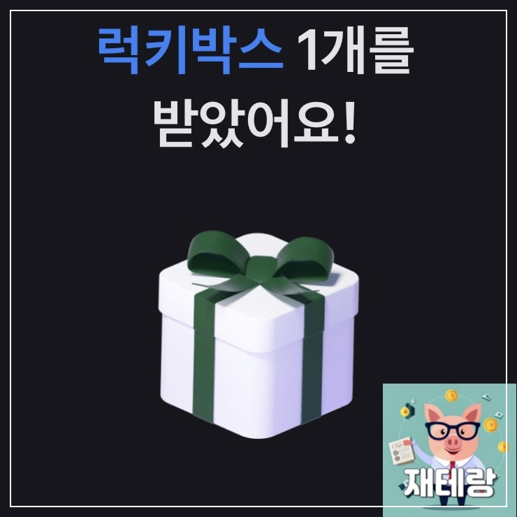  토스 럭키박스 열고 돈 받기 뽑기 이벤트ㅣ링크 공유