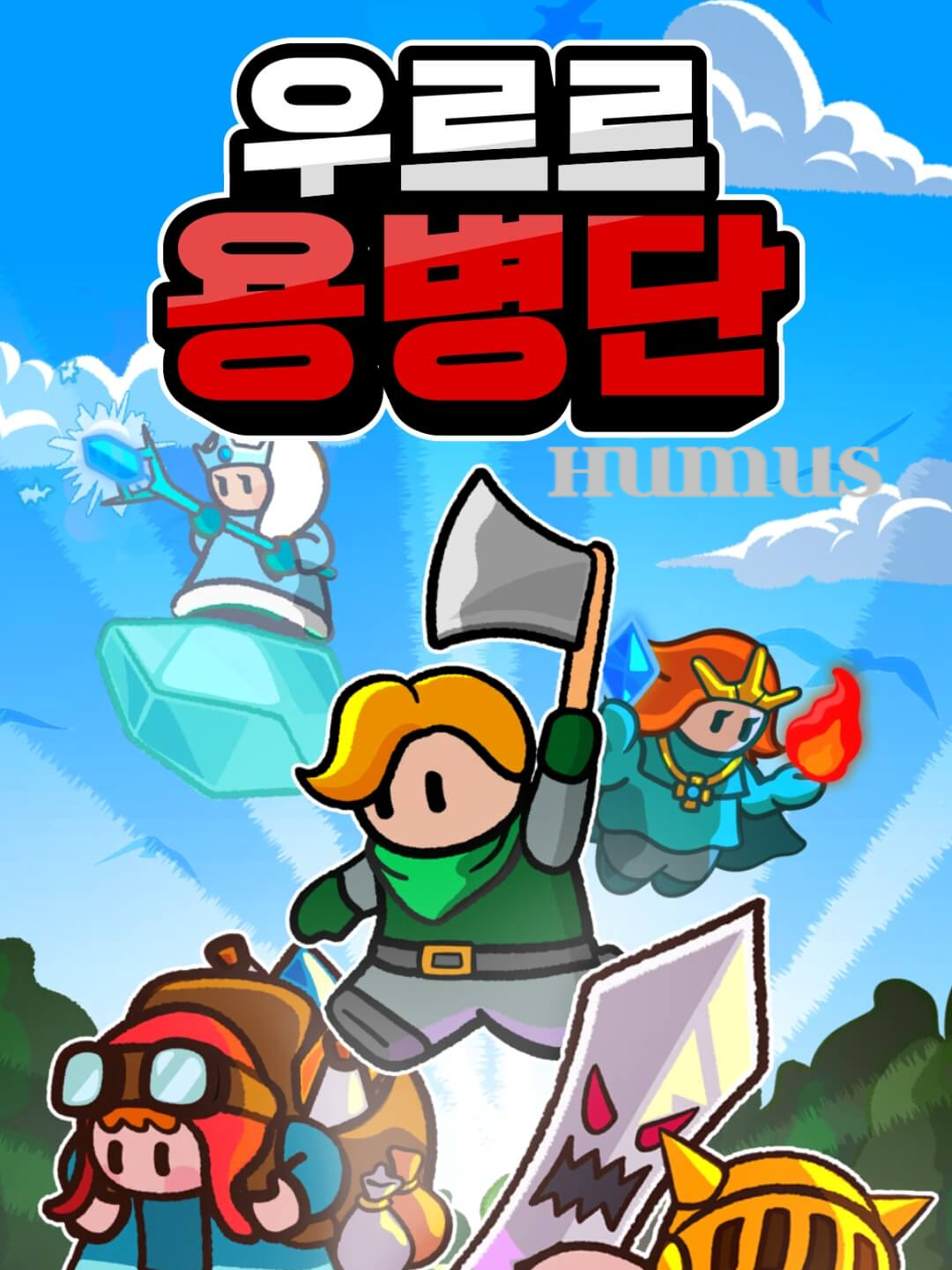 우르르 용병단