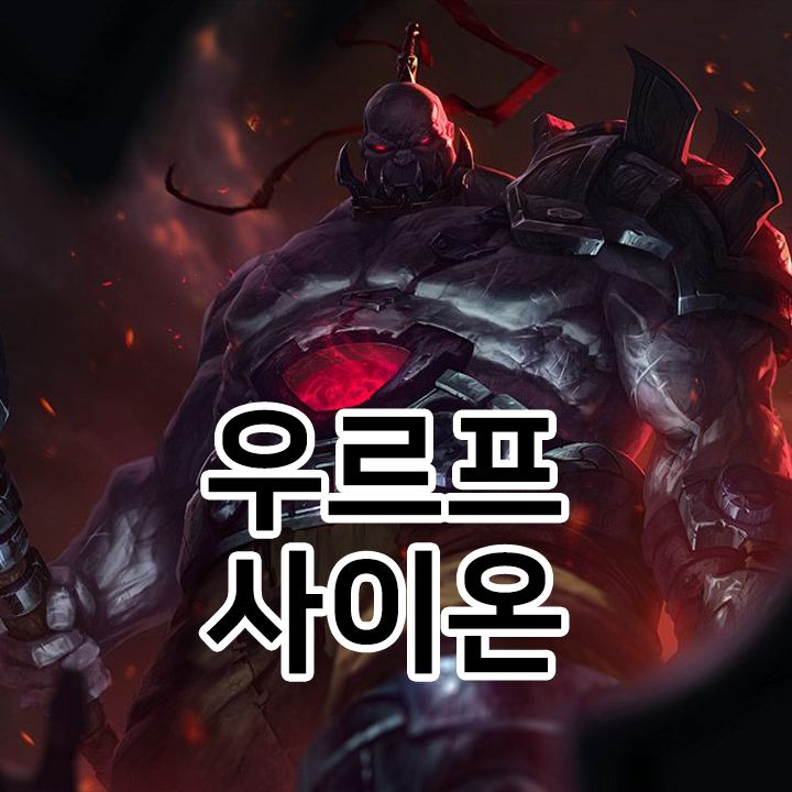  우르프 사이온 룬 & 템트리 & 스킬트리  롤우르프2021 시즌11