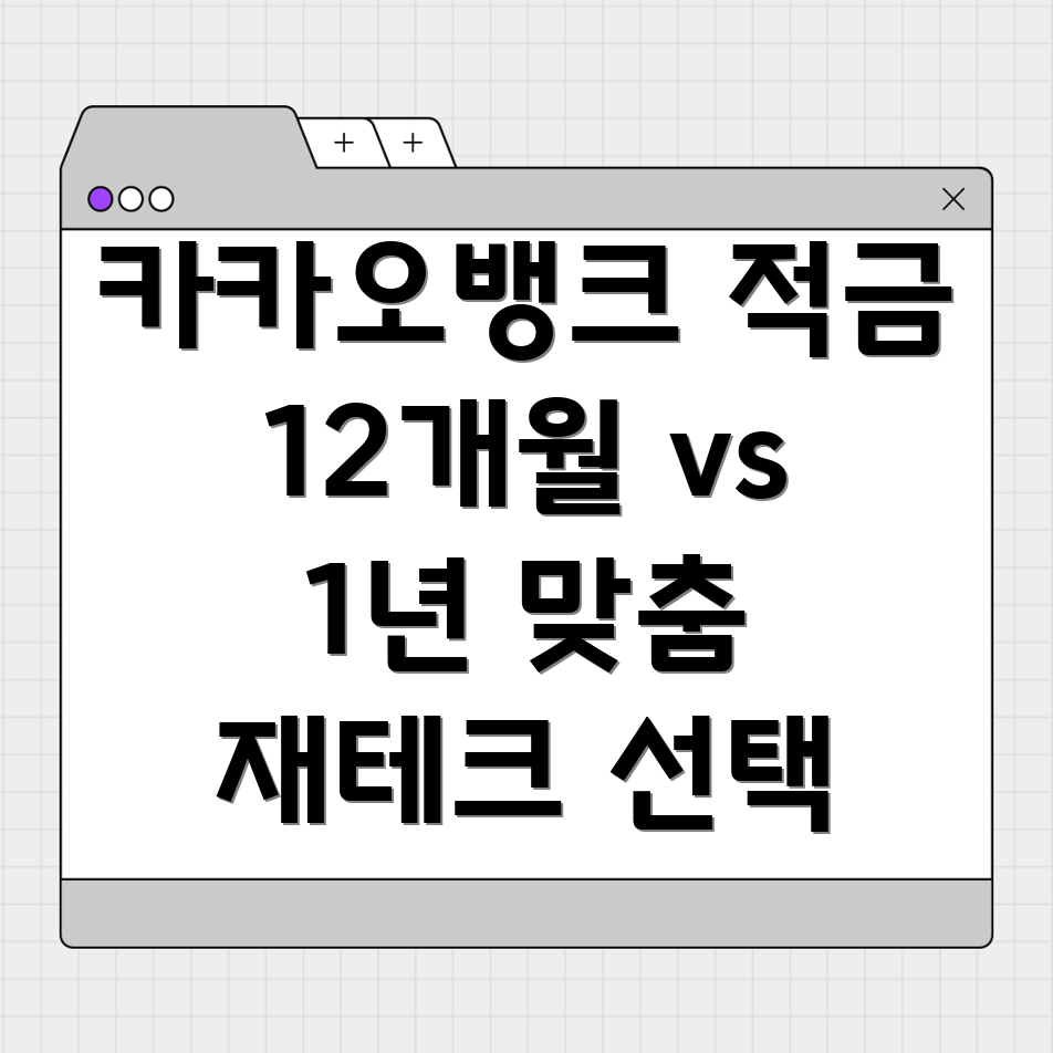 카카오뱅크 적금 비교
