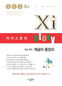 자이-스토리-고등-국어-개념-어-총-정리