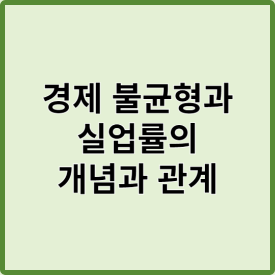 경제 불균형과 실업률