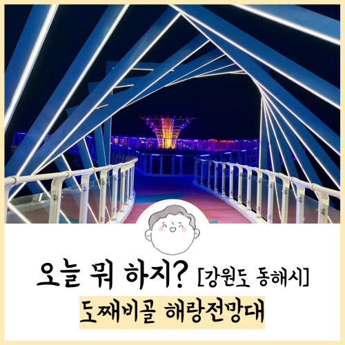  동해 가볼만한곳 도째비골 해랑전망대 후기! 23.08.12 방문