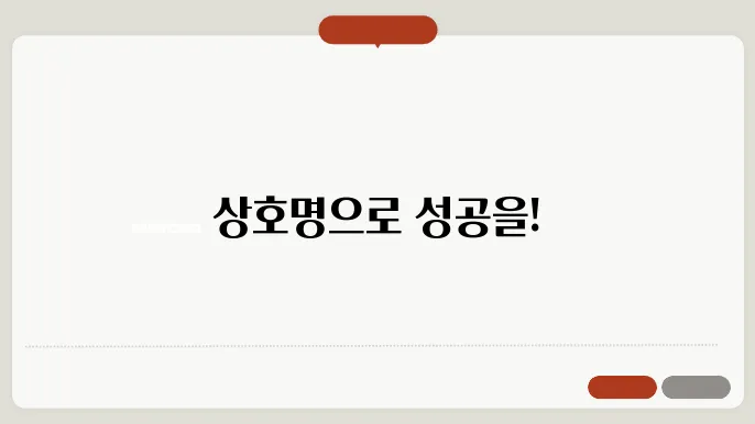 상호명 로고, 상호명 이름 작명 추천 짓기 꿀팁 정리