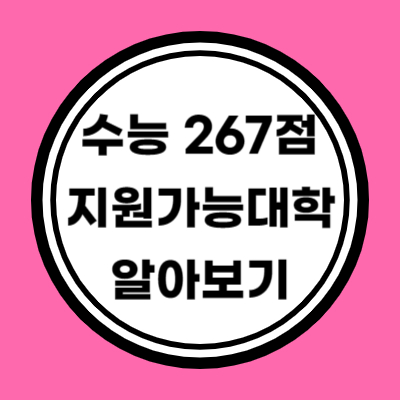 나군 인문계 수능 원점수 267점 이상 지원가능 대학