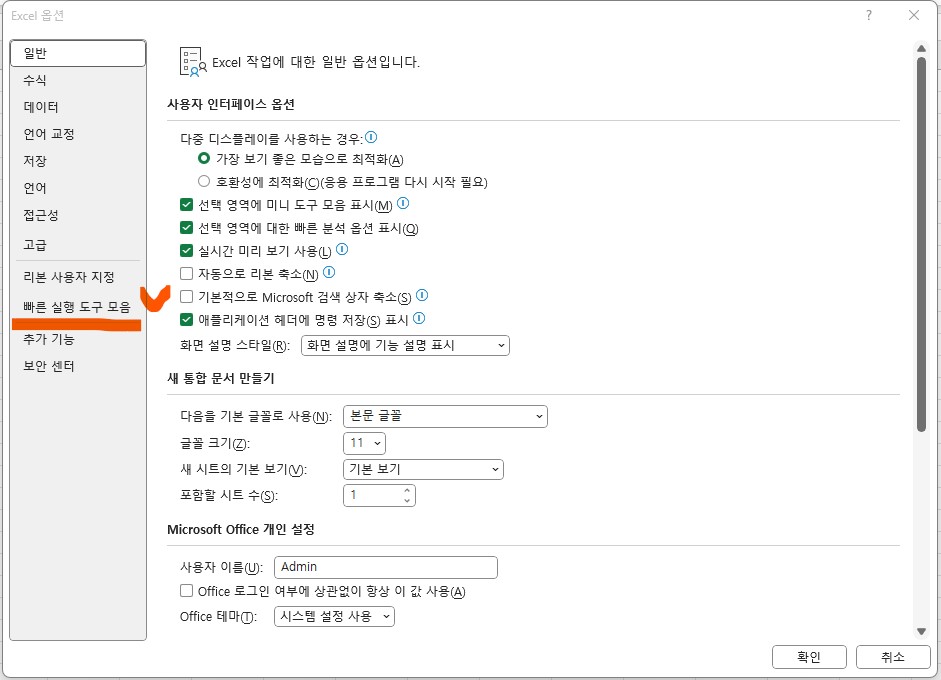 엑셀 빠른실행 도구모음 설정방법