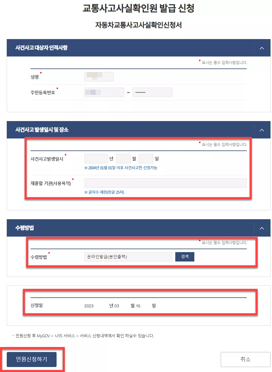 정부 24 자동차사고사실확인원 신청서 화면