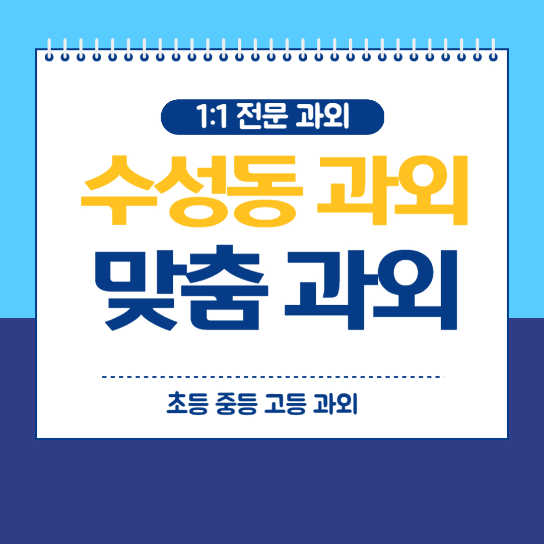  수성동 중학생 영수과외 일대일 맞춤 학습으로 내신대비하기