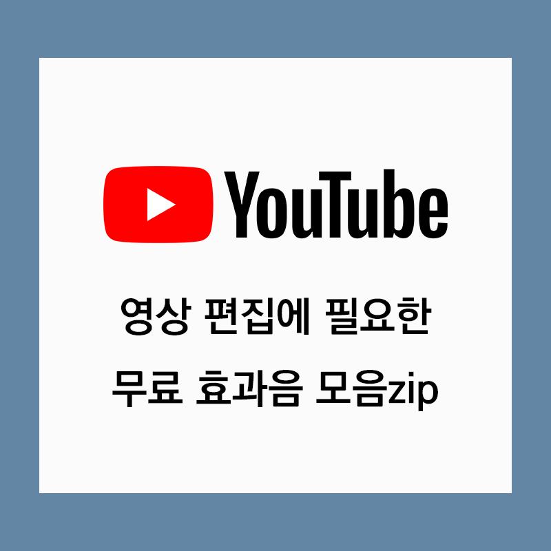  유튜브 영상 효과음 무료 효과음 모음zip !!