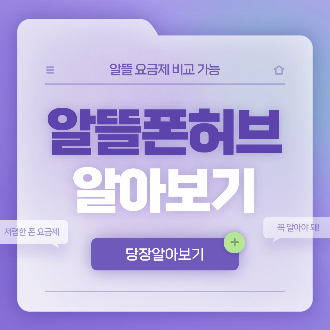  알뜰폰허브 통신사 및 요금제비교를 한번에