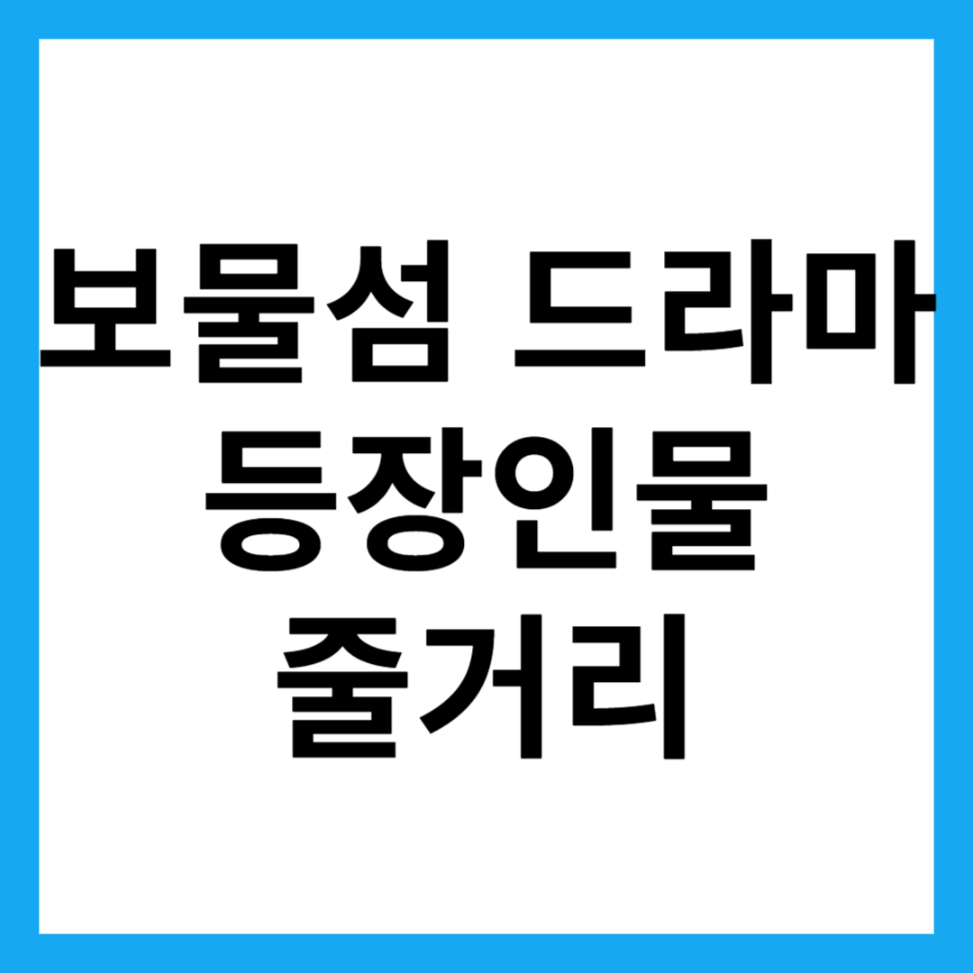 보물섬 드라마 등장인물 줄거리