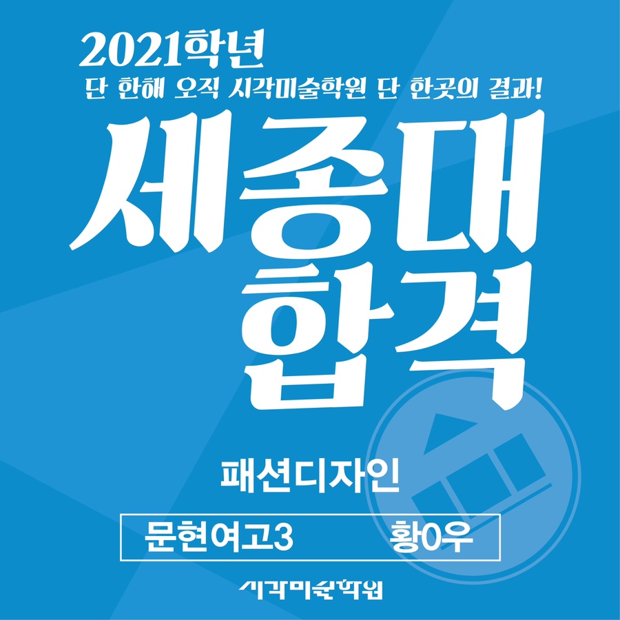 세종대학교 패션디자인과 합격을 축하합니다. 부산미술학원 시각미술학원 2021학년도 4