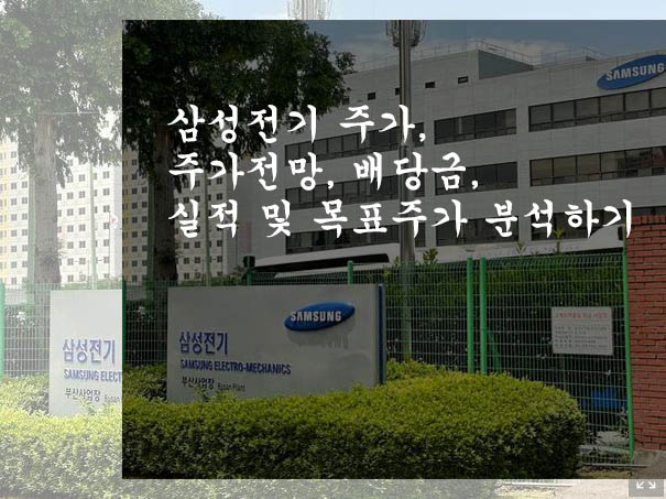  삼성전기 주가, 주가전망, 배당금, 실적 및 목표주가 분석하기