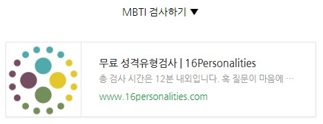  [즉석]MBTI성격유형 테스트;무료검사,심리테스트,MBTI,mbti테스트,mbti심리테스트,연애성향테스트,무료mbti검사,무료심리검사 등.