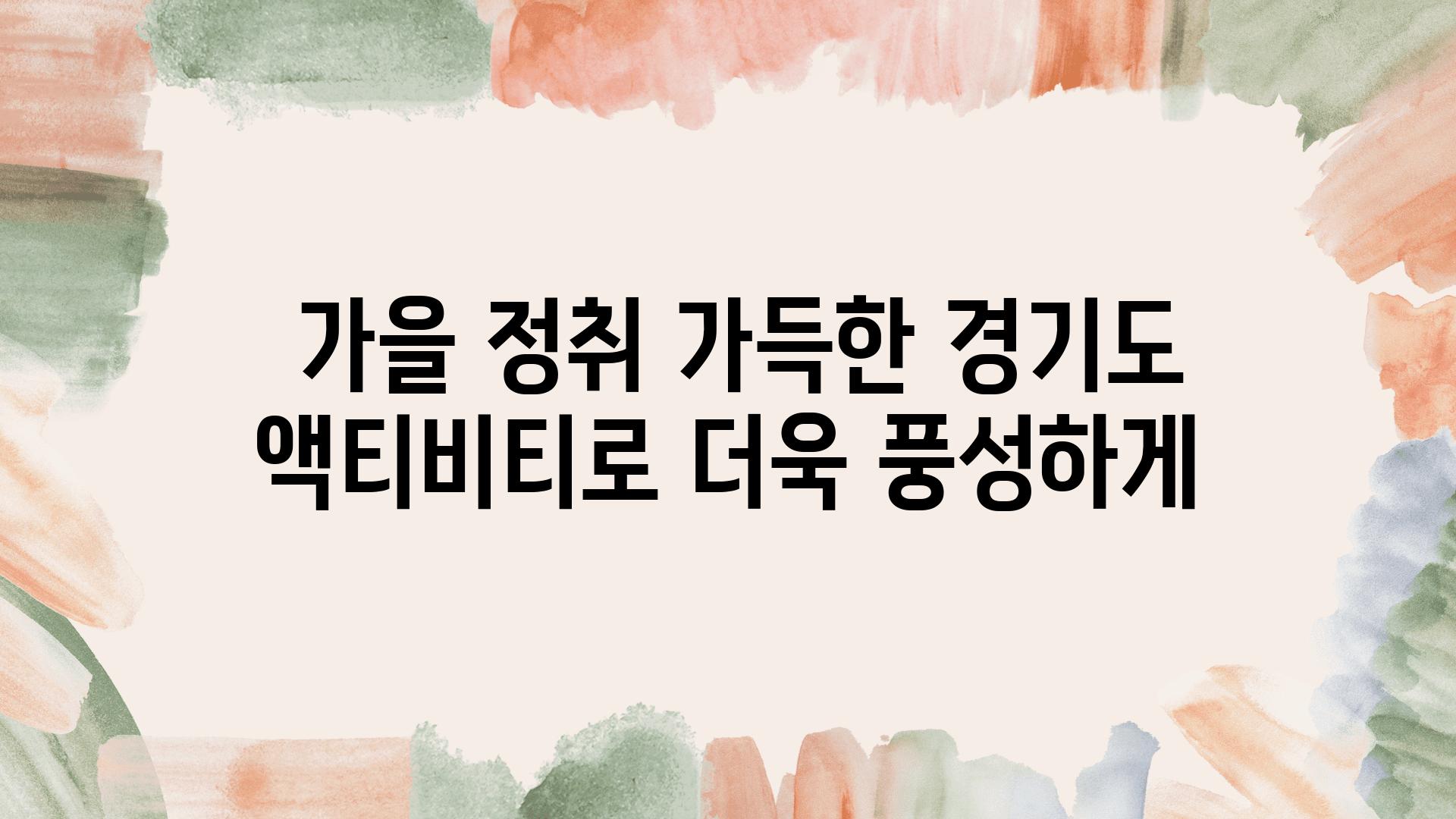  가을 정취 가득한 경기도 액티비티로 더욱 풍성하게