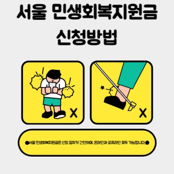 서울 민생회복 지원금 신청방법 지급대상 지원금액