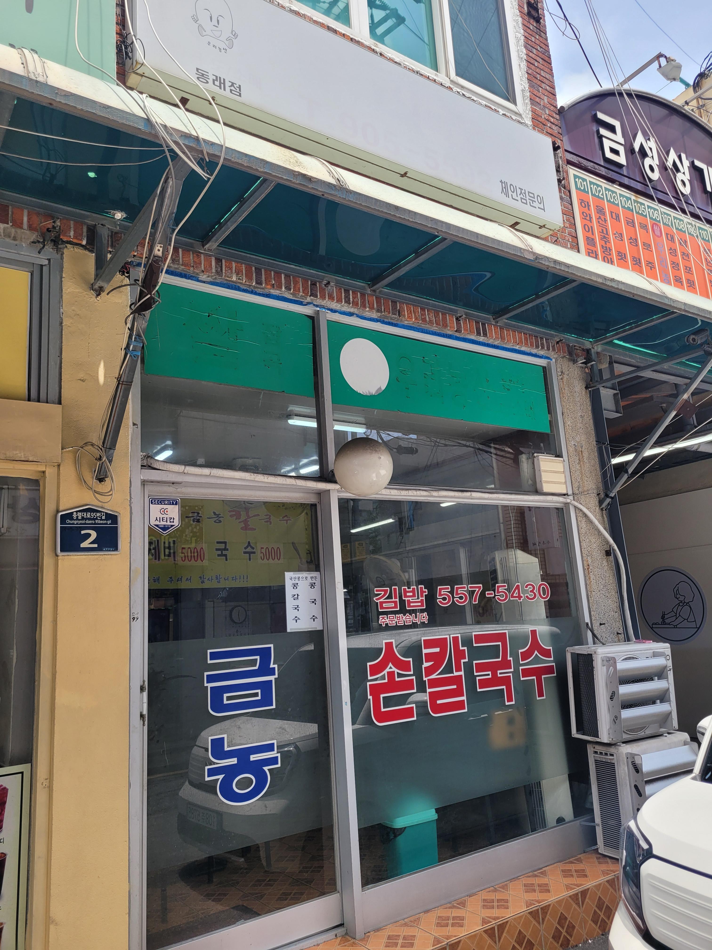 금농손칼국수 사진 5