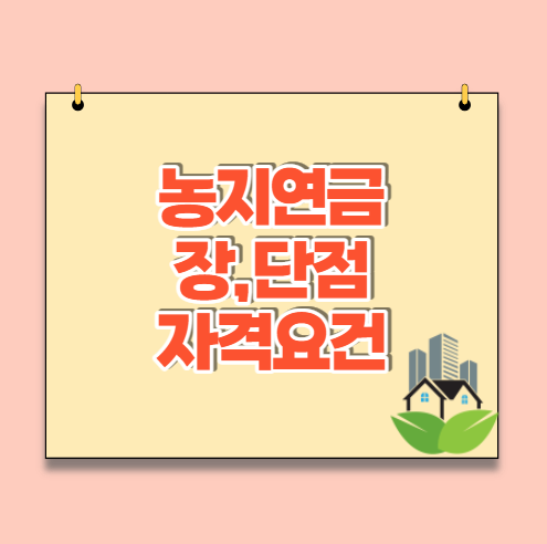 농지연금 장단점, 가입요건, 신청, 지급방식