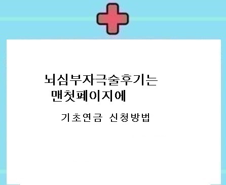  기초연금신청방법