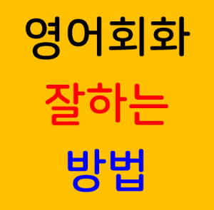 영어 회화를 잘하는 방법