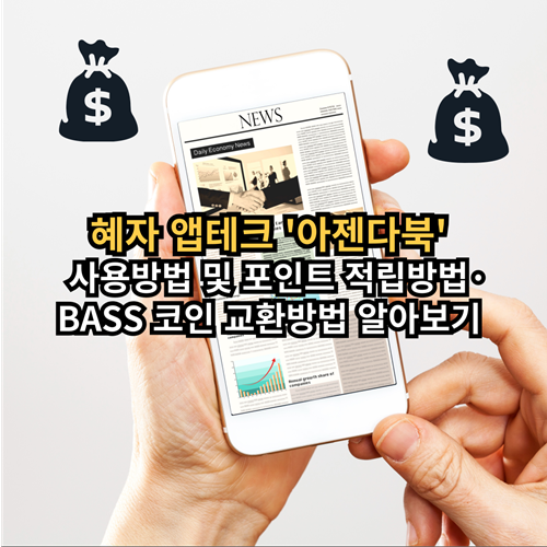  혜자 앱테크 '아젠다북' 사용방법 및 포인트 적립방법·BASS 코인 교환방법 알아보기