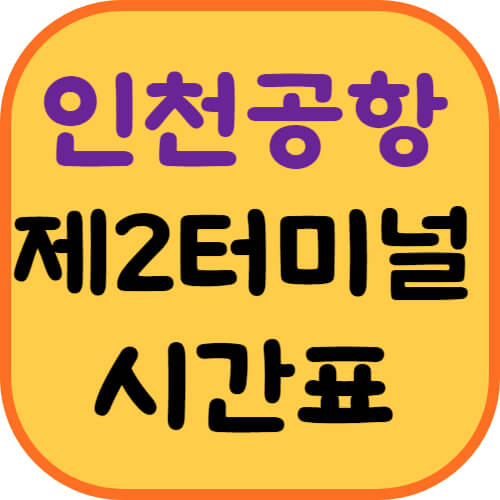 인천공항-제2여객터미널-공항버스-시간표-이미지
