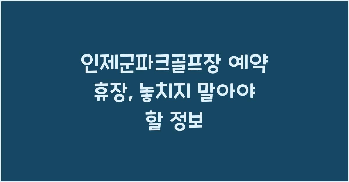 인제군파크골프장 예약 휴장