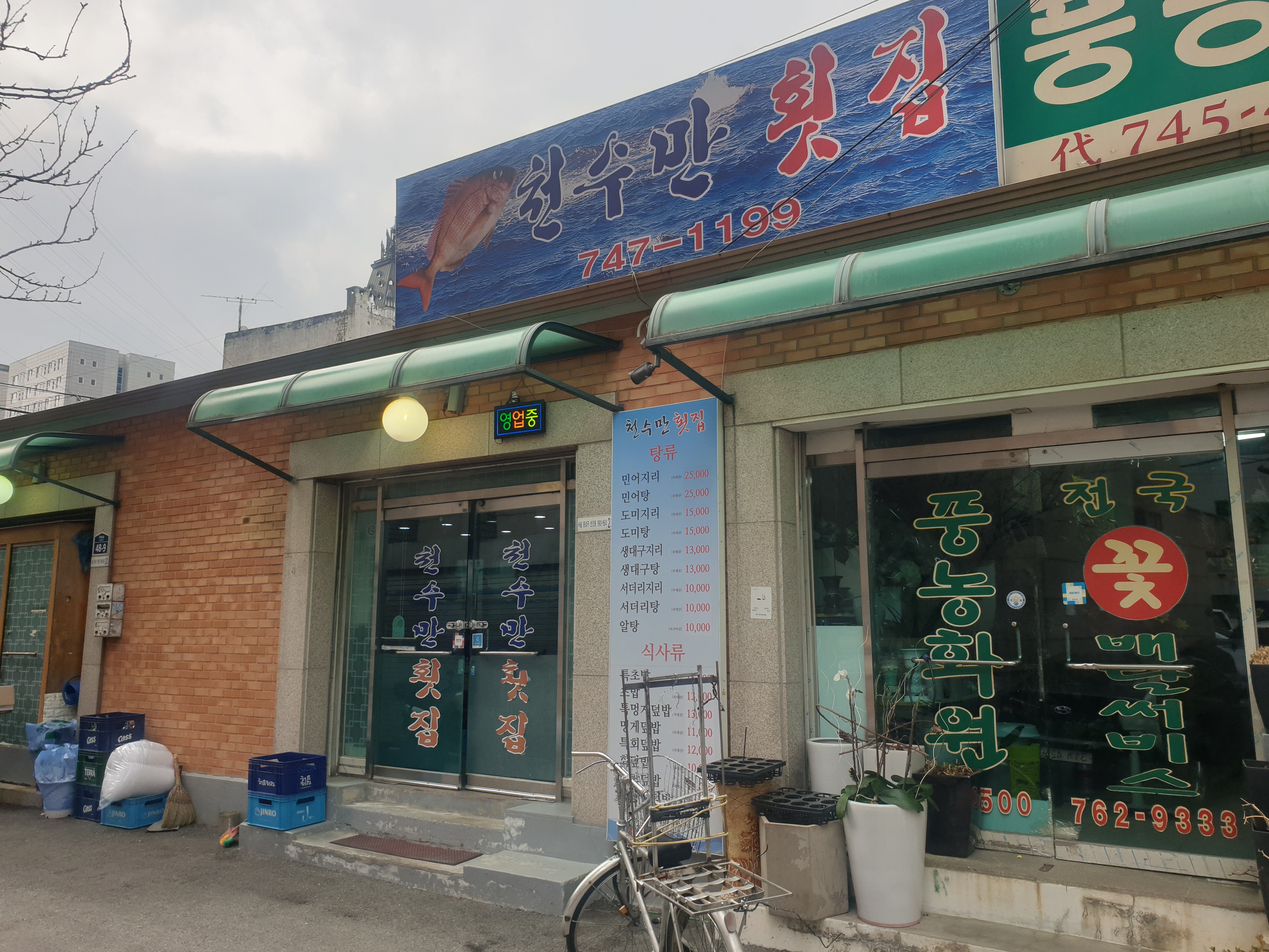 이화횟집 이미지