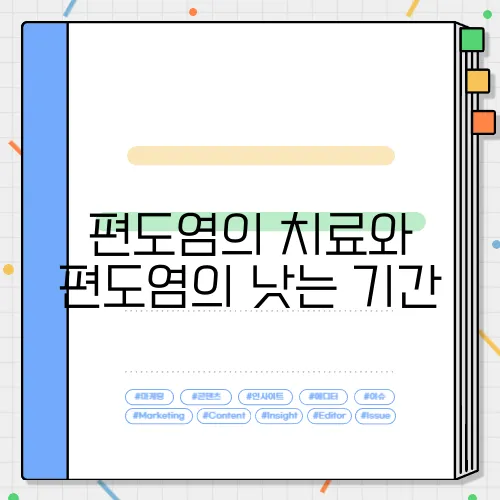 편도염의 치료와 편도염의 낫는 기간