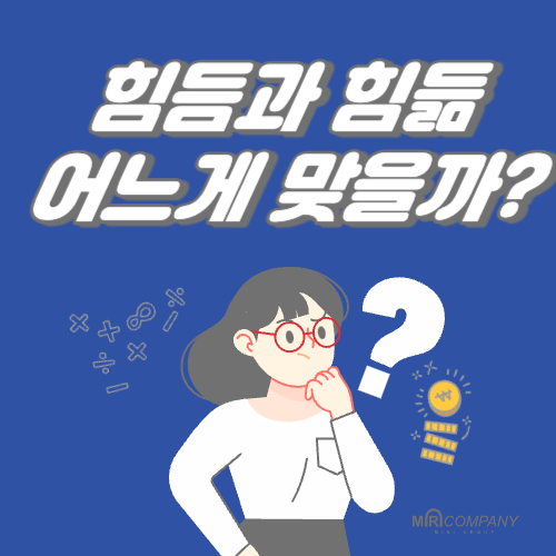 힘듬과 힘듦 어느게 맞는 표현일까?