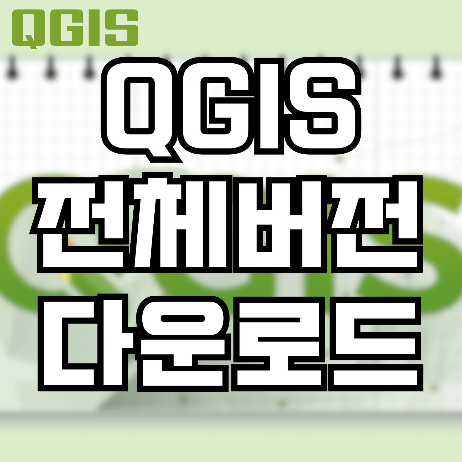  QGIS 전체 버전 다운로드
