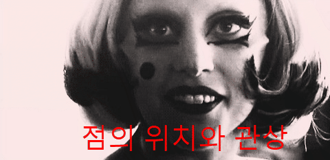  [점의 위치] 눈썹 위 점, 귀 점