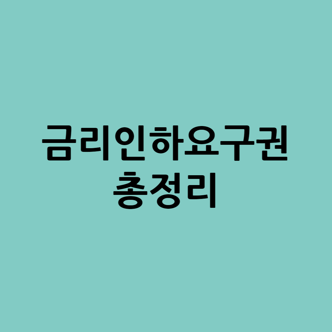 금리인하요구권