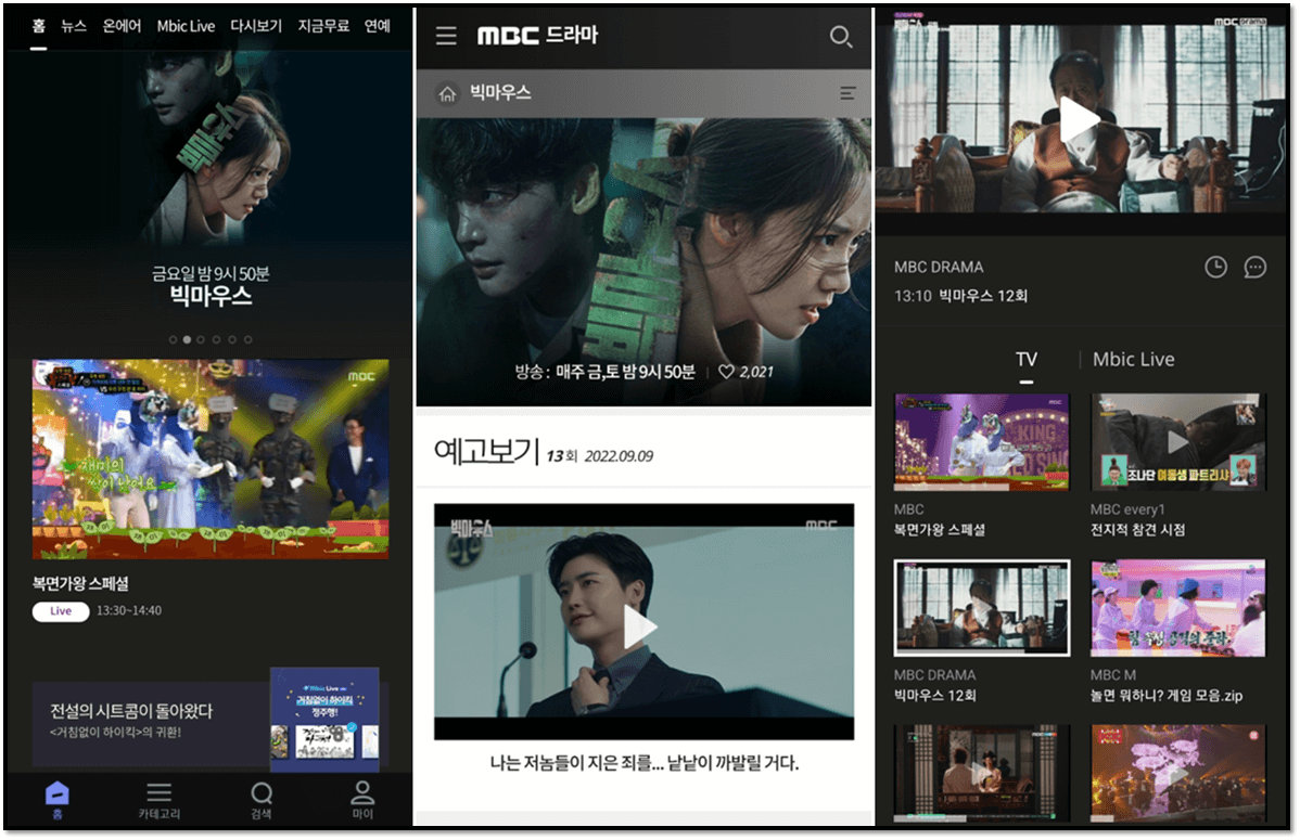MBC-앱-빅마우스-드라마-보는법