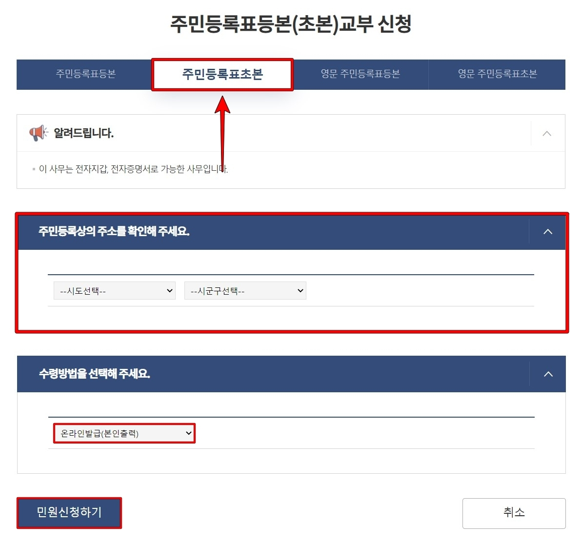 주민등록표초본을 선택한 뒤 정보 입력 및 온라인발급 선택