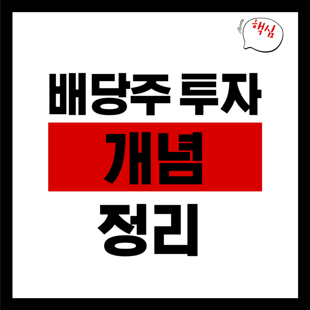 배당주-투자-개념-기초