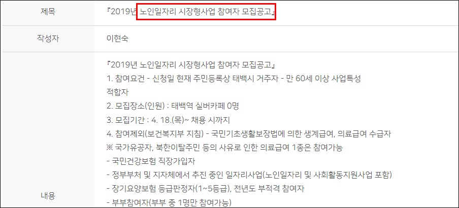 태백 시니어클럽 시장형 노인일자리사업 채용정보