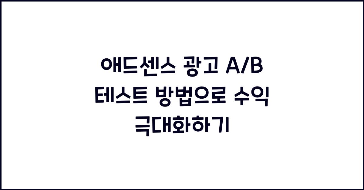 애드센스 광고 A/B 테스트 방법