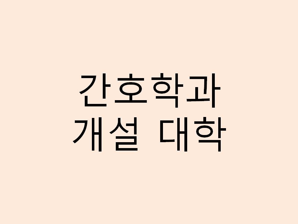  간호학과 대학