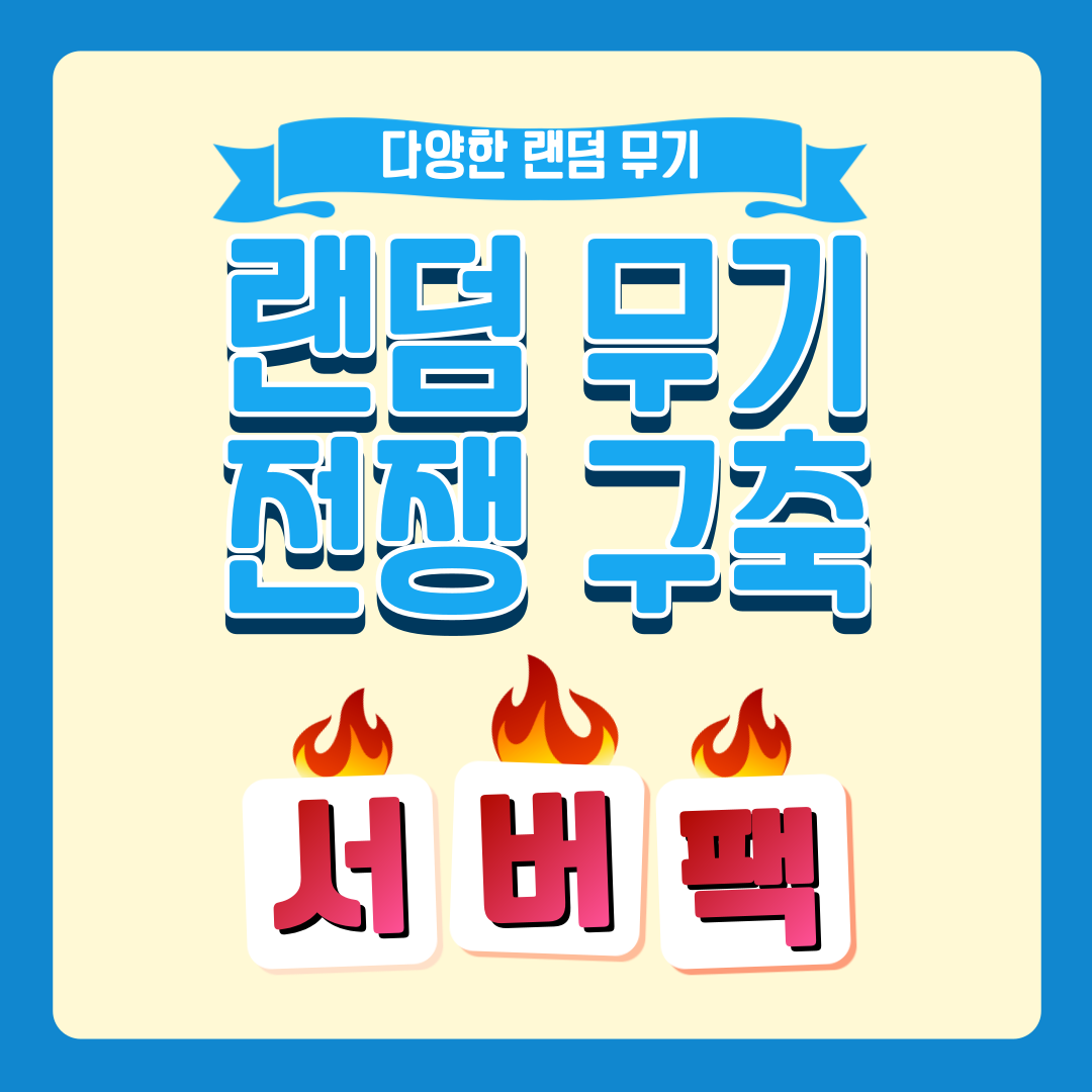 [Minecraft] 1.12.2 랜덤무기 전쟁 구축